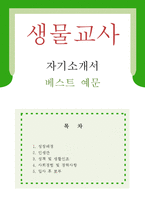 [생물교사 자기소개서 우수예문] 생명과학교사 자소서,기간제교사 자기소개서,생물선생 자기소개서,중학교교사 자소서,고등학교 합격예문,생물교사-1