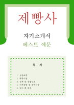 [제과제빵원 자기소개서 우수예문] 제과원 자소서,제빵원 자기소개서, 베이커리 자기소개서,제과제빵원 자소서,제과점 합격예문,파리바게트 자기소개서-1