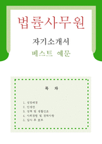 [법률사무원 자기소개서 우수예문] 법률사무원 자소서,법무사무원 자기소개서, 법률사무직 자기소개서,법무팀 자소서,법무법인 합격예문,법률사무소-1