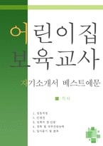 [[어린이집 보육교사 자기소개서 베스트예문]]어린이집보육교사 자소서, 유아보육교사 자기소개서, 유치원보육교사 합격예문,아동보육교사 우수예문-1