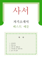 [사서 자기소개서 우수예문] 사서 자소서,도서관사서 자기소개서,대학교도서관 자기소개서,공공기관 도서관 자소서, 사서행정직 합격예문,우수예문-1