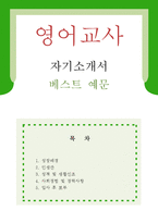 [영어교사 자기소개서 우수예문] 영어교사 자소서,기간제교사 자기소개서,영어선생 자기소개서,중학교교사 자소서,고등학교교사 합격예문,영어교사-1