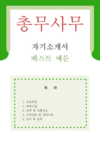 [총무사무직 자기소개서 우수예문] 총무사무직 자소서, 총무관리직 자기소개서, 재무, 회계, 인사총무, 총무팀 자기소개서 합격예문,총무업무)-1