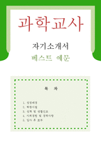 [과학교사 자기소개서 우수예문] 과학교사 자소서,기간제교사 자기소개서,과학선생 자기소개서,중학교교사 자소서,고등학교교사 합격예문,과학교사-1