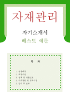 [자재관리 자기소개서 우수예문] 자재관리 자소서,창고관리 자기소개서,물류관리 자기소개서,자재구매 자소서,자재관리부 합격예문,창고물류 우수예문-1