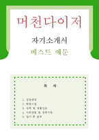 [머천다이저(MD) 자기소개서 우수예문] 머천다이저 자소서,상품기획 자기소개서,패션md 자기소개서,기획직 자소서,LG패션 합격예문,제일모직-1