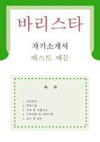 [바리스타 자기소개서 우수예문] 바리스타 자소서,커피 자기소개서,카페 자기소개서,스타벅스 자소서,커피빈 자기소개서,합격예문,카페베네,이디야-1