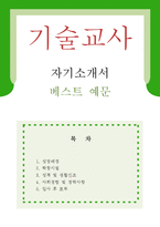 [기술교사 자기소개서 우수예문] 기술교사 자소서,기간제교사 자기소개서,기술가정교사 자기소개서,중학교교사 자소서,고등학교교사 합격예문,기술교사-1