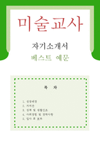 [미술교사 자기소개서 우수예문] 미술교사 자소서,기간제교사 자기소개서,미술선생 자기소개서,중학교교사 자소서,고등학교교사 합격예문,미술교사-1