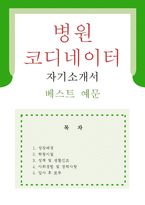 [병원코디네이터 자기소개서 우수예문] 병원코디네이터 자소서,종합병원 자기소개서,개인병원 자기소개서,성형외과 자소서,병원행정직 합격예문-1
