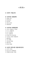 나이키 Nike 기업분석과 글로벌 경영전략분석및 나이키 마케팅전략 분석과 나이키 한국시장 성공사례분석 보고서-2