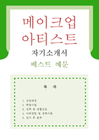 [메이크업 아티스트 자기소개서 우수예문] 메이크업아티스트 자소서,분장사 자기소개서,뷰티 스타일리스트 자기소개서,뷰티매니저 자소서,뷰티 메이커-1