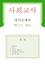 [사회교사 자기소개서 우수예문] 사회교사 자소서, 기간제교사 자기소개서, 사회선생 자기소개서, 중학교교사 자소서, 고등학교교사 합격예문,사회교사-1