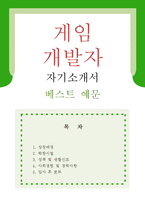 [게임 개발자 자기소개서 우수예문] 게임 개발자 자소서,응용 프로그래머 자기소개서,게임회사 자기소개서,한게임 자소서,넥슨,엔씨소프트 자소서-1
