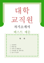 [대학교 교직원 자기소개서 우수예문] 대학교 교직원 자소서,대학교 행정사무원 자기소개서,대학교행정직 자기소개서,교직원 자소서,대학교 교직원-1