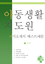 [[아동생활지도원 자기소개서 우수예문]] 아동생활지도원 자소서,유아상담사,아동지도사 자기소개서,청소년지도사 자소서,청소년상담사 합격예문-1