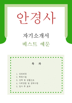 [안경사 자기소개서 우수예문] 안경사 자소서,안경원 자기소개서,검안사 자기소개서,병원안경사 합격예문,안경원 우수예문,잘쓴예,자소서 샘플-1