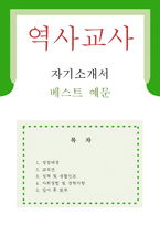[역사교사 자기소개서 우수예문] 역사교사 자소서,기간제교사 자기소개서,역사선생 자기소개서,중학교교사 자소서,고등학교교사 합격예문,역사교사-1