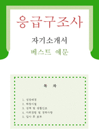 [응급구조사 자기소개서 우수예문] 응급구조사 자소서,인명구조원 ,대학병원 자기소개서,의료기관 자소서,종합병원 합격예문,응급구조사 우수예문-1
