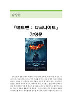 [배트맨-다크나이트 감상 및 분석] 배트맨 다크나이트 영화감상문,다크나이트 감상문,다크나이트 줄거리,배트맨 다크나이트 분석,이해,해석,영화평-1