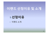 ELAND 이랜드 기업분석과 이랜드의 중국진출 마케팅 SWOT,4P전략분석및 이랜드 미래전망분석 PPT 레포트-16
