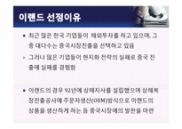 ELAND 이랜드 기업분석과 이랜드의 중국진출 마케팅 SWOT,4P전략분석및 이랜드 미래전망분석 PPT 레포트-17
