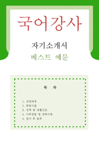 [국어강사 자기소개서 우수예문] 국어강사 자소서,학원강사 자기소개서,시간제강사 자기소개서,대학강사 자소서,국어교사 합격예문,보습학원 우수예문-1