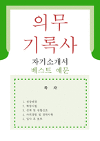 [의무기록사 자기소개서 우수예문] 의무기록사 자소서,의료기록사 자기소개서,종합병원 자기소개서,대학병원 자소서,보건행정사 합격예문,의료기관-1