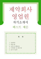 [제약회사 영업원 자기소개서 우수예문] 제약회사 영업원 자소서,제약회사 자기소개서,제약영업직 자기소개서,한림제약 자소서,동아제약 합격예문-1