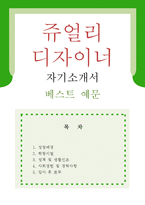 [쥬얼리 디자이너 자기소개서 우수예문] 쥬얼리 디자이너 자소서,보석디자이너 자기소개서,주얼리디자인 자기소개서,귀금속디자인 자소서,쥬얼리MD-1
