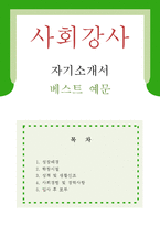 [사회강사 자기소개서 우수예문] 사회강사 자소서,학원강사 자기소개서,시간제강사 자기소개서,대학강사 자소서,사회교사 합격예문,보습학원 우수예문-1