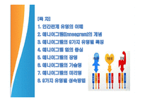 인간관계의 유형과 에니어그램 유형별 특징-2