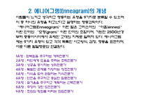인간관계의 유형과 에니어그램 유형별 특징-8