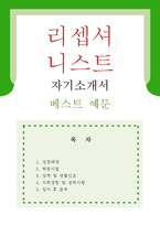 [리셉셔니스트 자기소개서 우수예문] 리셉셔니스트 자소서,안내데스크 자기소개서,프론트사무원 자기소개서,호텔프론트 자소서,인포메이션 합격예문-1
