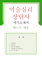 [미술심리상담사 자기소개서 우수예문] 미술심리상담사 자소서, 미술치료사 자기소개서,놀이치료사 자기소개서,음악치료사 자소서,미술심리치료사 합격예문-1