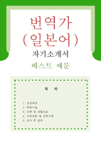 [번역가(일본어) 자기소개서 우수예문] 일본어 번역가 자소서,일어번역가 자기소개서,통역가 자기소개서,일본어 통역사 자소서,일어통역가 합격예문-1