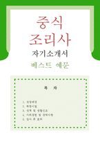 [중식조리사 자기소개서 우수예문] 중식조리사 자소서,호텔조리사 자기소개서,중식요리사 자기소개서,레스토랑 요리사 자소서,주방장 합격예문,급식업체-1