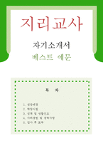 [지리교사 자기소개서 우수예문] 지리교사 자소서,기간제교사 자기소개서,지리선생 자기소개서,중학교교사 자소서,고등학교교사 합격예문,지리교사-1