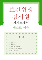[보건위생검사원 자기소개서 우수예문] 보건위생검사원 자기소개서 환경위생검사원 자소서,환경 및 보건위생검사원 자기소개서,보건위생검사원 자기소개서-1