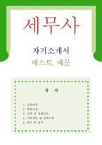 [세무사 자기소개서 우수예문] 세무사 자소서,세무법인 자기소개서,재무회계 자기소개서,회계법인 자소서,세무직 합격예문,세무사 잘쓴예,세무법인-1