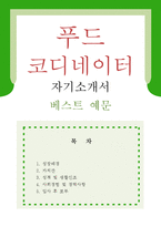 [푸드 코디네이터 자기소개서 우수예문] 푸드 코디네이터 자소서,푸드스타일리스트 자기소개서,요리연구가 자기소개서,식품기획 자소서,식품개발-1