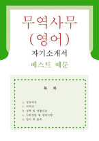 [영어 무역사무원 자기소개서 우수예문] 영어 무역사무원 자기소개서, 해외영업원 자소서,국내영업원 자기소개서,영업관리 자기소개서,관세사무 자소서-1