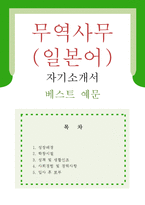 [일본어 무역사무원 자기소개서 우수예문] 일본어 무역사무원 자기소개서, 해외영업원 자소서,국내영업원 자기소개서,영업관리 자기소개서,관세사무-1