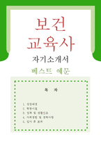 [보건교육사 자기소개서 우수예문] 보건교육사 자기소개서, 보건교사 자소서,기간제 보건교사 자기소개서,양호사 자기소개서,양호교사 자소서,양호선생-1