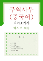 [중국어 무역사무원 자기소개서 우수예문] 중국어 무역사무원 자기소개서, 해외영업원 자소서,국내영업원 자기소개서,영업관리 자기소개서,관세사무-1