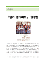 빌리 엘리어트 감상 및 분석(빌리 엘리어트 영화감상문,빌리 엘리어트 감상문, 빌리 앨리어트 줄거리,빌리 엘리어트 분석,이해,독후감,독서감상문)-1