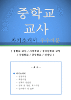 중학교 교사 자기소개서 우수예문(중학교 교사 자소서,기간제 교사,중고등학교 교사,사립학교,국립학교,공립학교,중학교선생님,중학교 교사 합격예문)-1