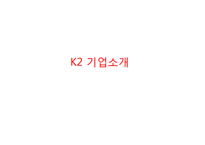 K2 기업분석과 K2 마케팅 SWOT,STP,4P전략분석과 K2 향후전략제안 PPT-3