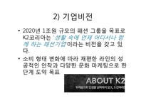 K2 기업분석과 K2 마케팅 SWOT,STP,4P전략분석과 K2 향후전략제안 PPT-5