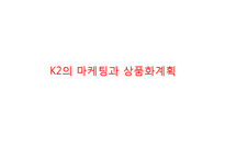 K2 기업분석과 K2 마케팅 SWOT,STP,4P전략분석과 K2 향후전략제안 PPT-7